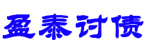 敦煌债务追讨催收公司